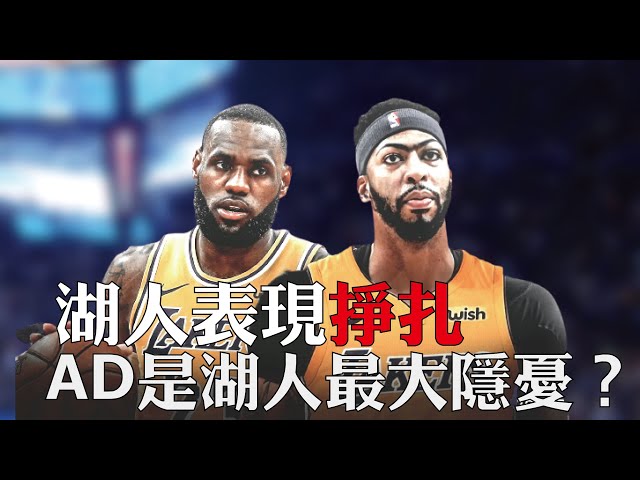 [NBA球隊分析] 湖人表現掙扎 | 湖人問題出在哪裏？ Anthony Davis 是湖人最大隱憂？ | 湖人季中需要怎樣解決陣容問題？ | 廣東話 |