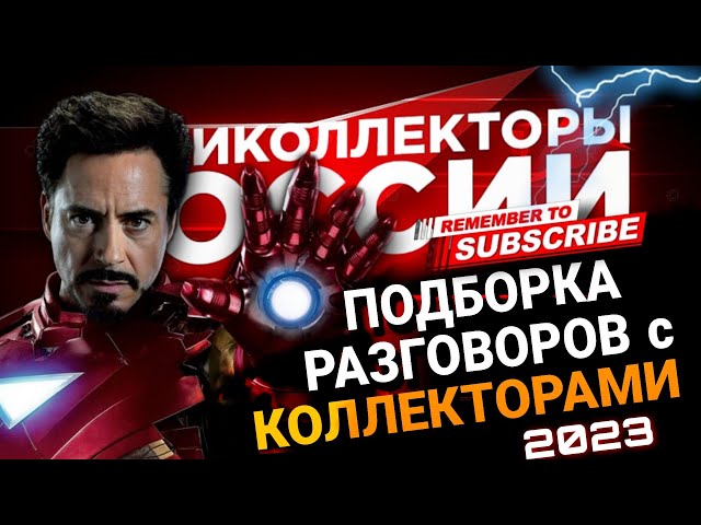 Большая подборка разговоров с коллекторами 2023 #коллекторы