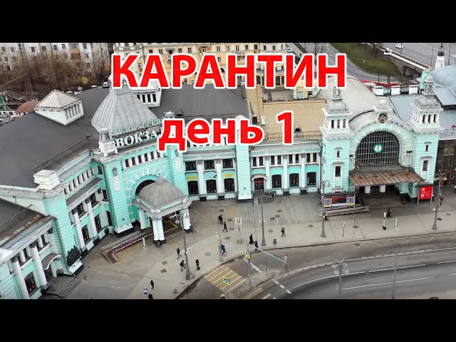 Карантин, день 1. Москва, 30 марта 2020 г. Съёмка с дрона. (Moscow, quarantine)