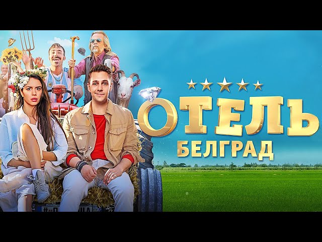 Отель Белград   фильм в HD