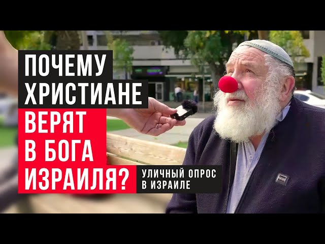 Почему христиане верят в Бога Израиля? | Уличный опрос в Израиле