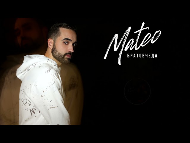 MATEO - Братовчеда (Visualizer)