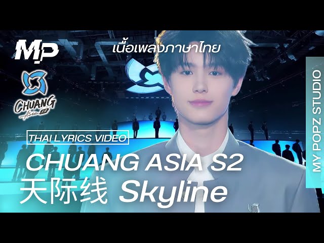 [Thai Lyrics ver. / เนื้อเพลงภาษาไทย]  CHUANG ASIA  S2 - 天际线 Skyline By Mypopz Studio