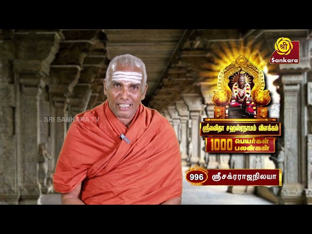 ஸ்ரீ லலிதா சஹஸ்ரநாமம் | Lalitha Sahasranamam | 1000 Peyargal 1000 Palangal | Ep - 996