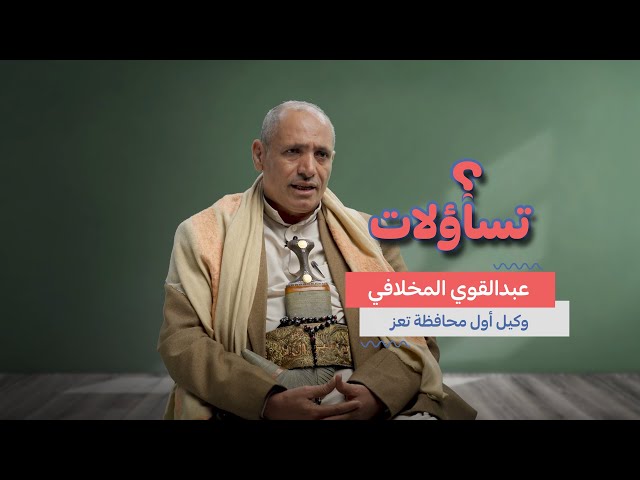 تساؤلات | عبدالقوي المخلافي: ثقافة المرأة والمجتمع تمنعان المرأة من الترشح رغم أن القوانين تسمح لها