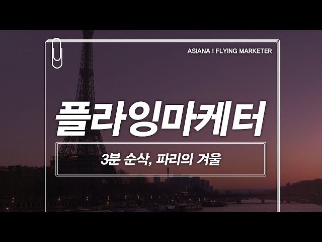 Flying Marketer ✈ 3분 순삭, 파리의 겨울