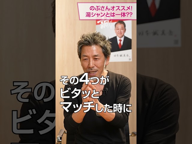 湯シャン（脱洗剤）の効果とは？ 野武屋本店のぶさん・吉野敏明 対談 〜後編〜 #野武屋本店のぶ #湯シャン #四毒