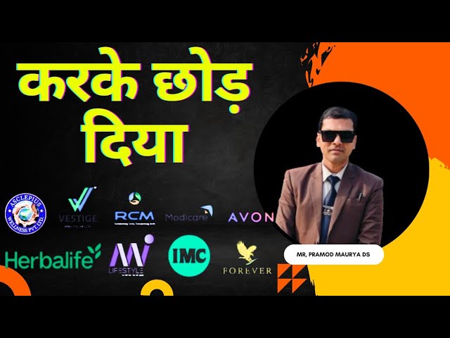 मैंने करके छोड़ दिया | Network Marketing | Rcm | @rcmworldofficial Pramod Maurya DS