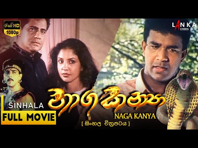 නාග කන්‍යා 🐍 සම්පූර්ණ  සිංහල චිත්‍රපටය | 🐍Naga Kanya Sinhala HD Full Movie #sinhalamovies #nagakanya