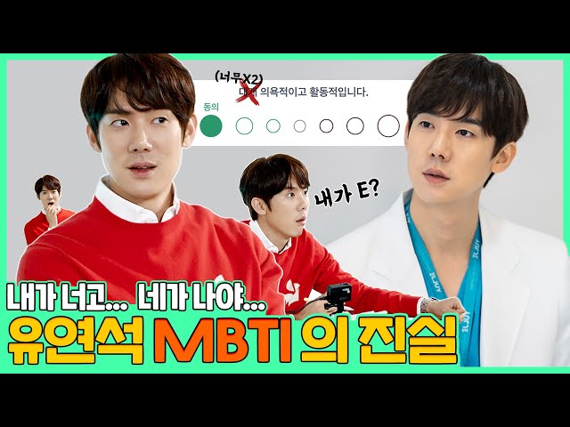 (EN/JP) [최초공개] 90%↑적중률? 유연석X안정원 MBTI 결과📝 (feat. 대명이 형🤍)│ 주말연석극 EP.5