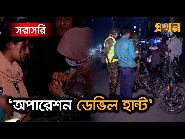 LIVE: চলছে অপারেশন ডেভিল হান্ট | Operation Devil Hunt | Army Ovijan | Joint Operation | Gazipur