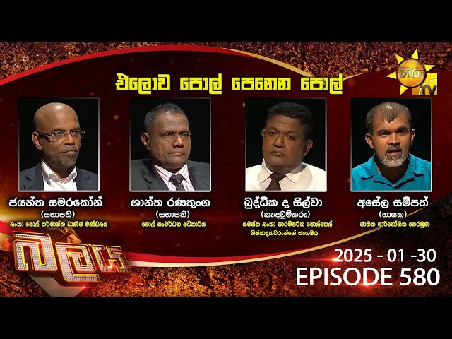 Hiru TV Balaya Live | Episode 580 | 2025-01-30  | Hiru News