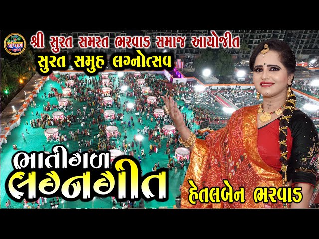 જોરદાર લગ્ન ગીત  || હેતલબેન ભરવાડ સુરત સમુહ લગન || Hetalben Bharwad Surat Bharwad Samaj Samuh Lagn