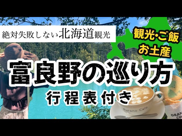 【絶対に失敗しない富良野の巡り方★】北海道絶景スポット！北海道旅行に来た人は絶対に行って欲しい場所★/北海道観光/北海道旅行/富良野観光