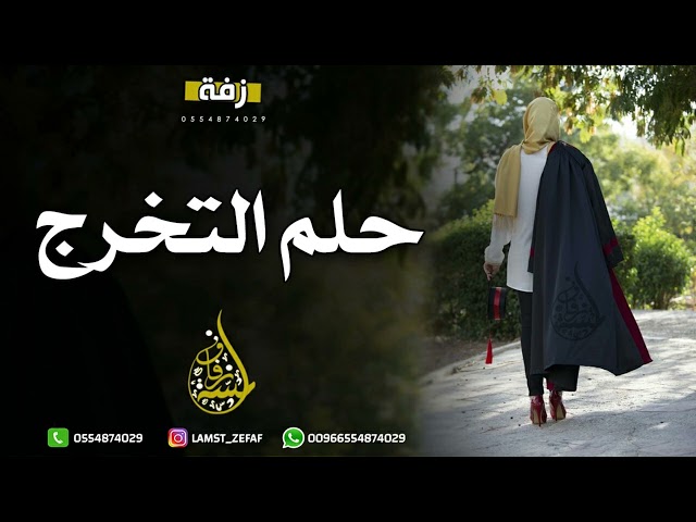 زفة تخرج - حلم التخرج | الله ياكبر الفخر