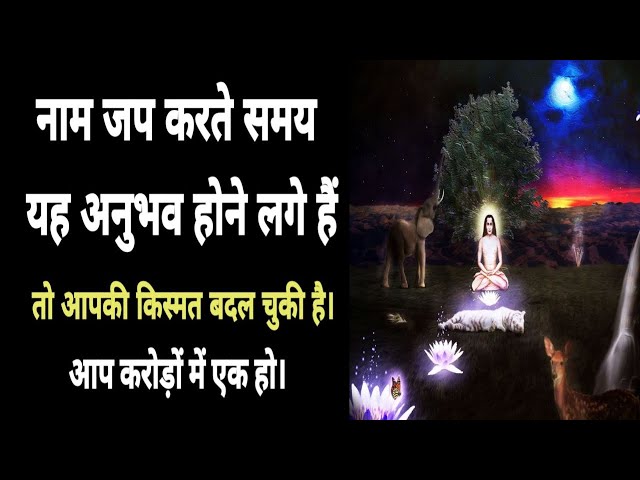 नाम जप के अनुभव||निरंतर नाम जप से आपके शरीर पर यह 11 अद्भुत अलग अलग प्रभाव पड़ सकते है