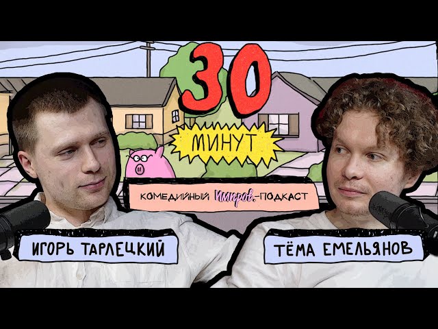 Импров-подкаст «30 минут» | Тема Емельянов, Игорь Тарлецкий: размножение, похороны викингов и Ньютон