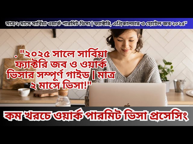 "মাত্র ২ মাসে সার্বিয়া ওয়ার্ক পারমিট ভিসা | ফ্যাক্টরি, এগ্রিকালচার ও হোটেল জব ২০২৫"