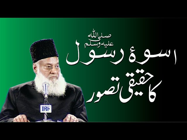 Uswa-e-Rasool Akram ka Haqeeqi Tasawar | اسوہ رسول اکرم کا حقیقی تصور | Dr. Israr Ahmed R.A