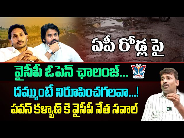 దమ్ముంటే నిరూపించగలవా..! Ycp Venkat Reddy Opan Challange To Ap Dy Cm Pawan Kalyan | Chandrababu |TDP