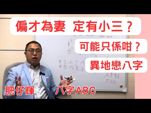 八字ABC #76 | 偏才為妻 實有小三？ 可能只係老婆係咁。｜ 什麼命局易有 異地戀  | 肥仔輝 | #八字 #八字命理 | CC 字幕