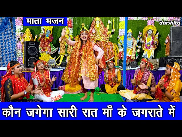 नवरात्रि भजन | कौन जगेगा सारी रात माँ के जगराते मे | Mata Bhajan | Navratri Bhajan | Karishma Sharma