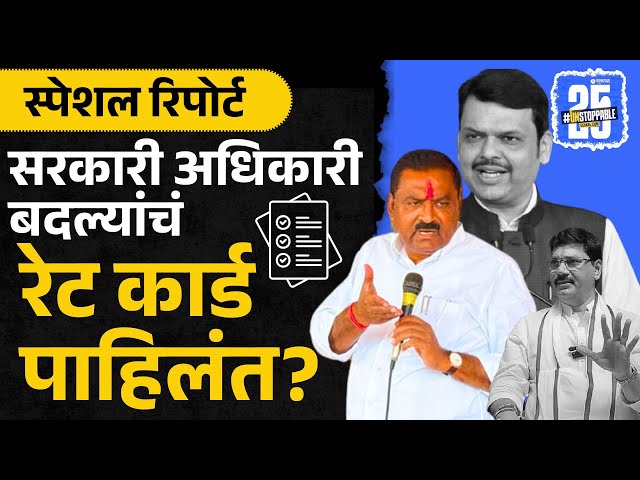 सरकारी अधिकारी बदल्यांचं रेट कार्ड पाहिलंत? | Dhananjay Munde | Devendra Fadnavis | Rate Card