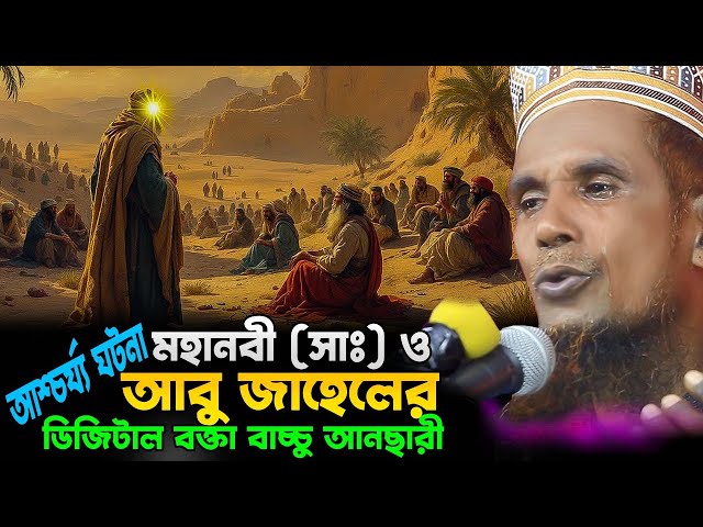 মহানবী হযরত মুহাম্মাদ (সাঃ) এর সাথে আবু জাহেলের আশ্চর্য ঘটনা Digital Bokta Bacchu Ansari