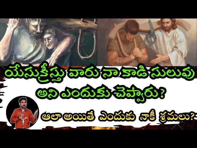 యేసుక్రీస్తు వారి కాడి తేలికేనా?/ my yoke is easy and my burden is light / telugu christian messages