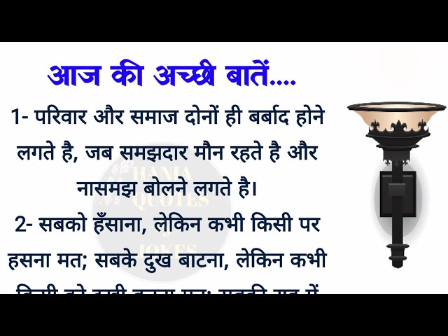 आज की अच्छी बातें| best lines| acche vichar| quotes in Hindi| hania quotes & jokes