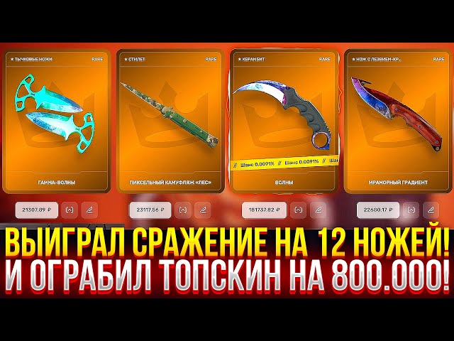 ВЫИГРАЛ СРАЖЕНИЕ НА 12 НОЖЕЙ НА TOPSKIN! ОГРАБИЛ ТОПСКИН НА 800.000 РУБЛЕЙ!