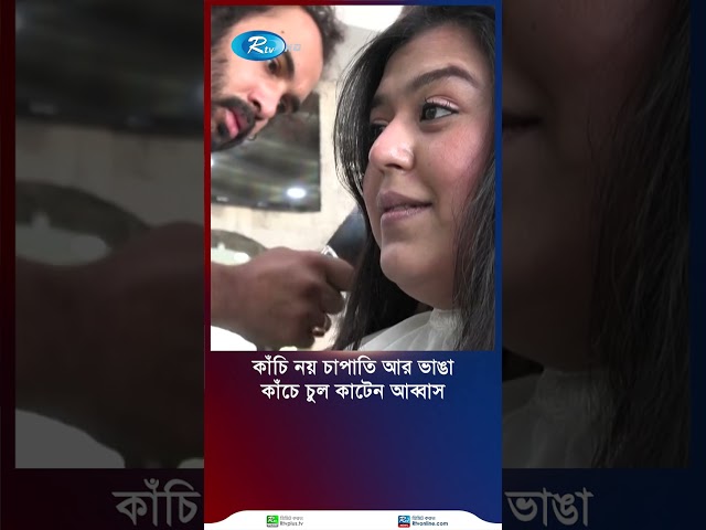 কাঁচি-চিরুনী নয় আব্বাস চুল কাটেন চাপাতি আর ভাঙা কাঁচে #rtvnews #news #rtv #barbar #special #haircut