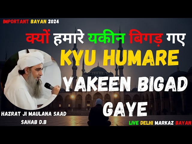 क्या मुसलमानों के यक़ीन बिगड़ गए | Hazrat Ji Maulana Saad Sahab Bayan | Live Delhi Markaz Bayan