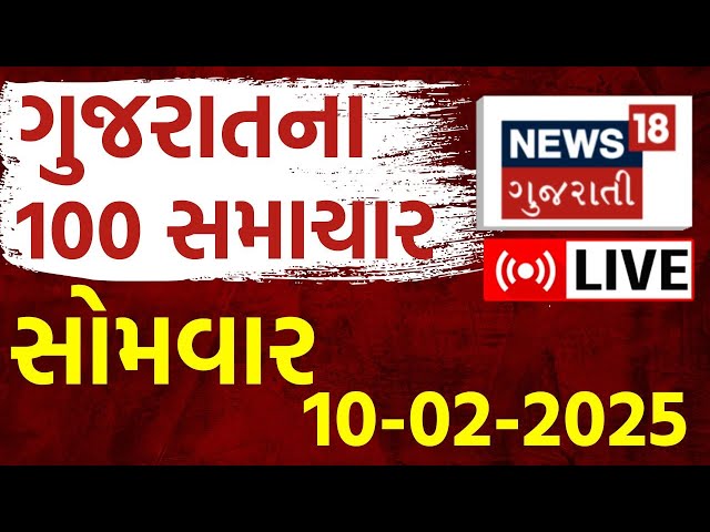 Gujarati Latest News LIVE | ગુજરાતના તમામ મહત્વના સમાચાર | Latest Breaking News | Gujarat Samachar