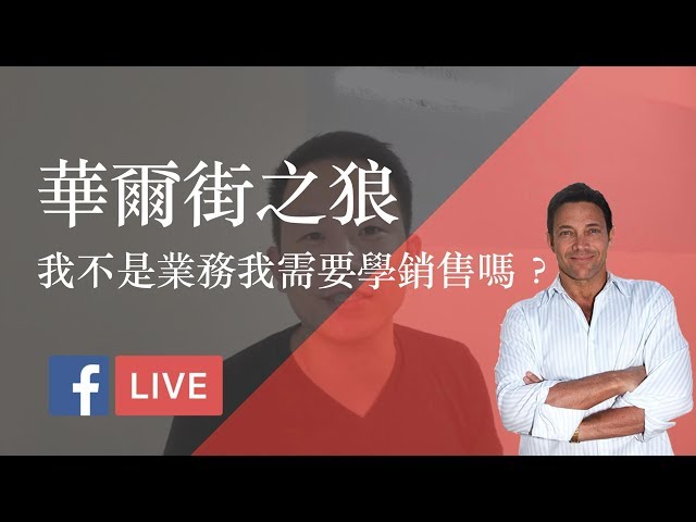 華爾街之狼：我不是業務我需要學習銷售嗎？FB LIVE