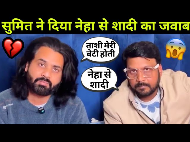 Sumit said this about marriage with neha: सुमित ने दिया नेहा से शादी का जवाब। #nehaashishtiwari