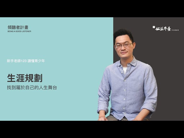 【讀懂青少年-高階】EP5生涯規劃—找到屬於自己的人生舞台｜陳志恆諮商心理師