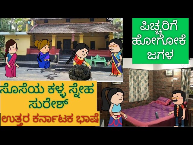 ಮನೆಯೊಂದು ಮೂರು ಬಾಗಿಲು | #shantakka #uttarkarnatakabashecomedy #kannadamoralstories #storiesinkannada