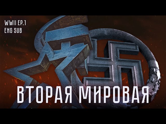 Как мир сходил с ума | How did the world go crazy | History of WWII (Eng sub)