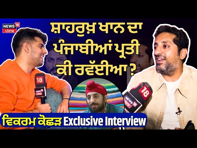 Vikram Kochhar ਦਾ Exclusive ਇੰਟਰਵਿਊ | Dunki Movie | Bollywood | Shah Rukh Khan | News18 Punjab