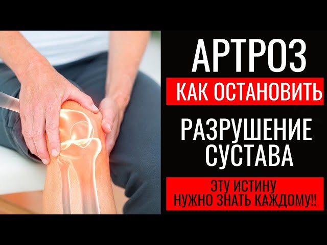 Артроз. Как остановить разрушение сустава. Osteoarthritis. How you could stop it.