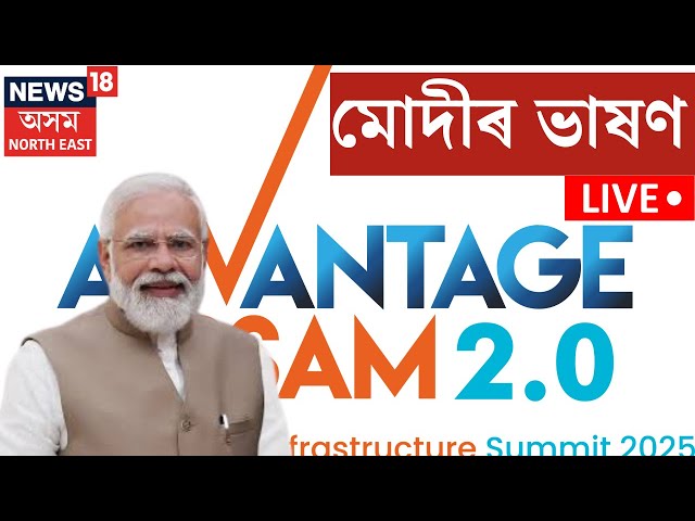 Live | Advantage Assam 2.0 | PM Modi Speech | প্ৰধানমন্ত্ৰী নৰেন্দ্ৰ মোদীৰ ভাষণৰ পোনপটীয়া সম্প্ৰচাৰ।