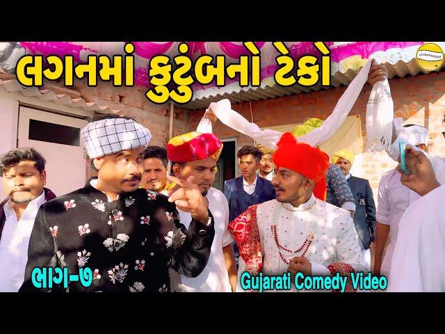 લગનમાં કુટુંબનો ટેકો ભાગ—૭/Gujarati Comedy Video//કોમેડી વિડીયો SB HINDUSTANI