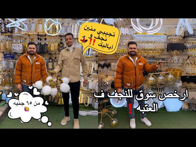 ارخص مكان للنجف و أبليك الشقه ب الكمل من المكان دا من اول ٦٥ جنيه ‼️⚠️