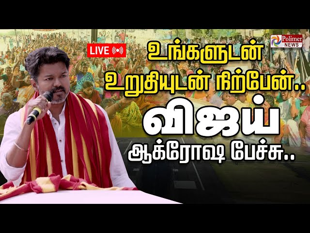 🔴LIVE: TVK Leader Vijay | "பரந்தூர் மக்களை சந்தித்த த.வெ.க. தலைவர் விஜய் | Parandur | Airport