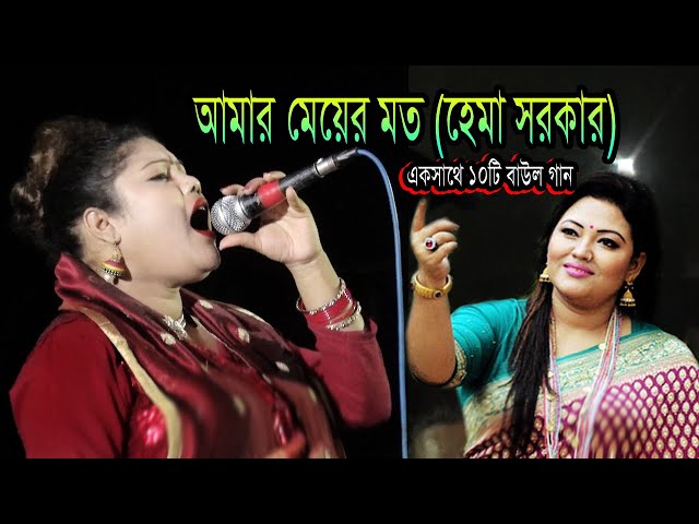 এক গানে একসাথে 10টি বাউল গান রিমিক্য (হেমা সরকারের )শায়েস্তাঞ্জ থানায় পুলিশের নাচ,না দেখলে মিছ করবেন