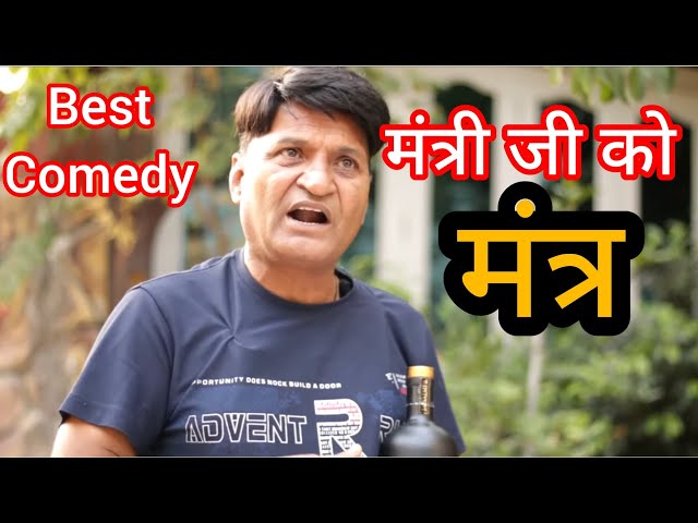 Rajsthani Hariyanvi Comedy | मंत्री जी को मंत्र | Murari Lal comedy