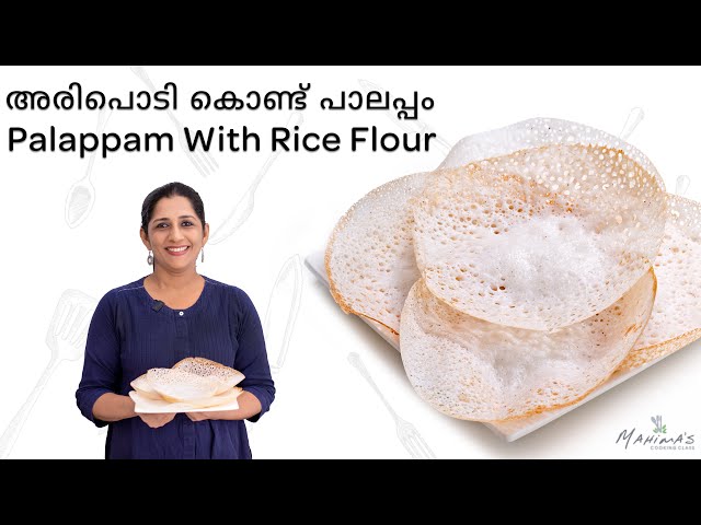 Palappam With Rice Flour | അരിപൊടി കൊണ്ട് പാലപ്പം