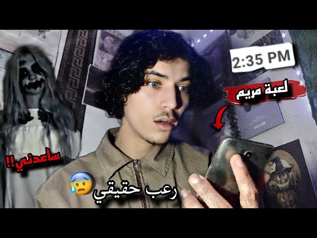 لعبت لعبة مريم المرعبة 😈 | صدمتني لقيت صورتي في اللعبة 😱