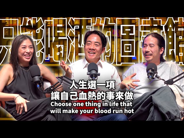 Choose one thing in life that will make your blood run hot EP58 Ching-te Lai